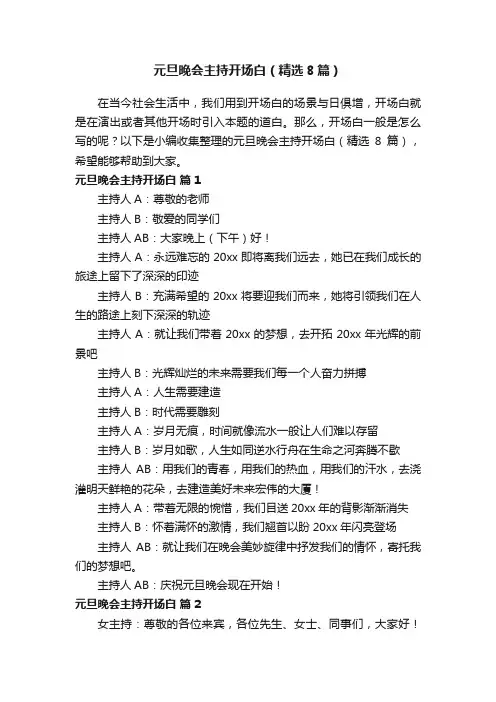 元旦晚会主持开场白（精选8篇）