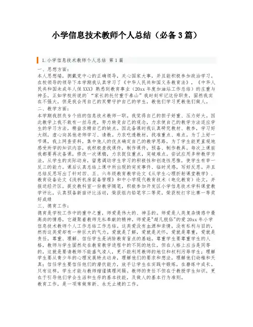 小学信息技术教师个人总结(必备3篇)