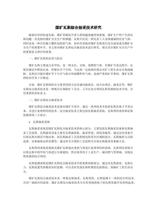 煤矿瓦斯综合抽采技术研究