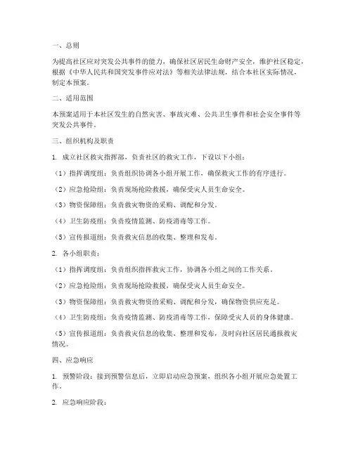 社区救灾应急预案