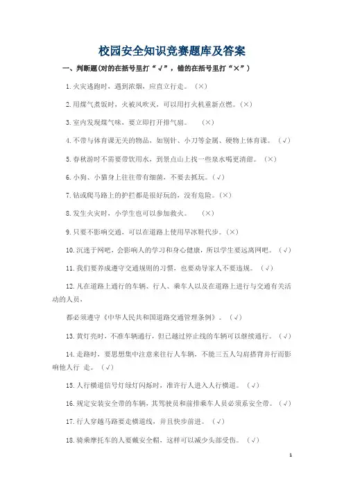 校园安全知识竞赛题库及答案