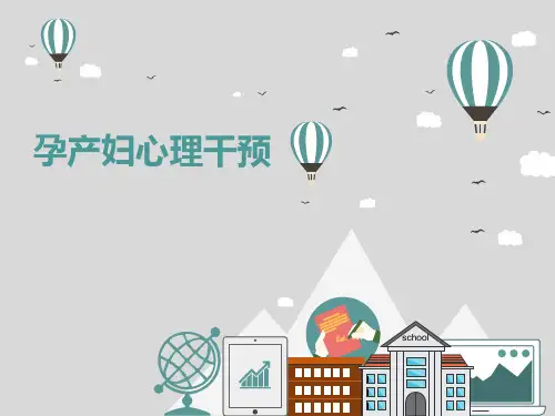 孕产妇心理干预