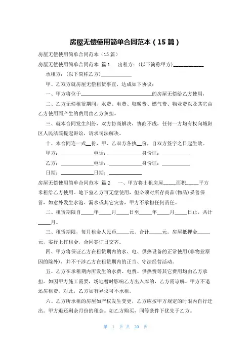 房屋无偿使用简单合同范本(15篇)