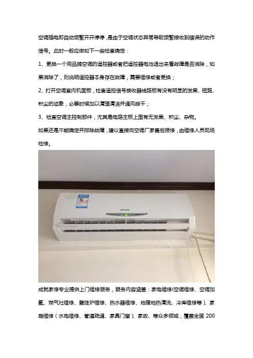 空调插上电源,就会反复自动开关机,是怎么回事？