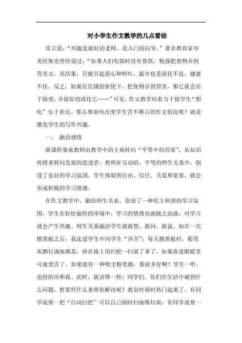 对小学生作文教学几点看法