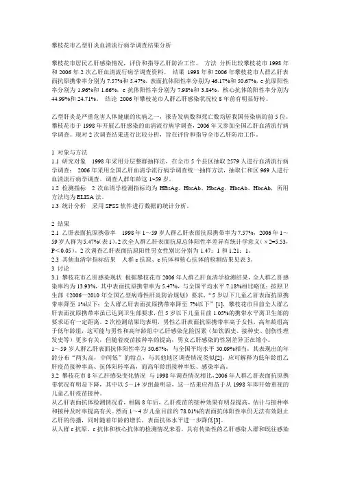 攀枝花市乙型肝炎血清流行病学调查结果分析