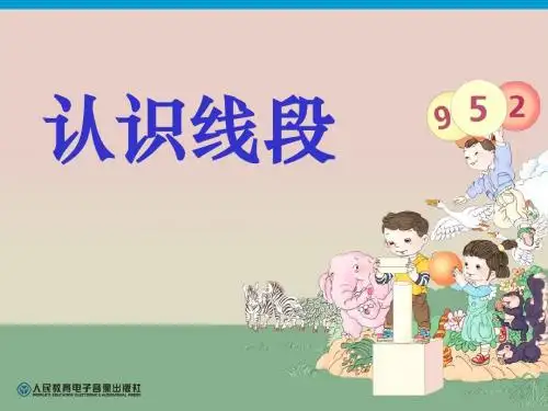《认识线段》ppt