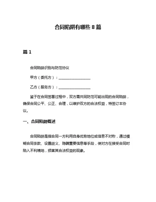 合同陷阱有哪些8篇