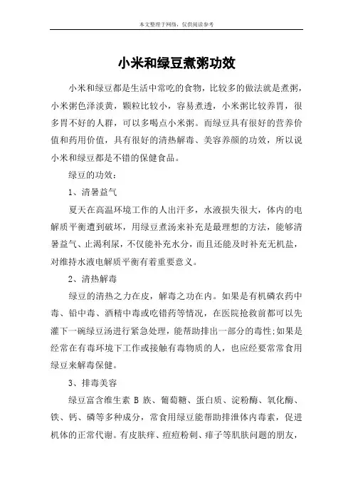 小米和绿豆煮粥功效