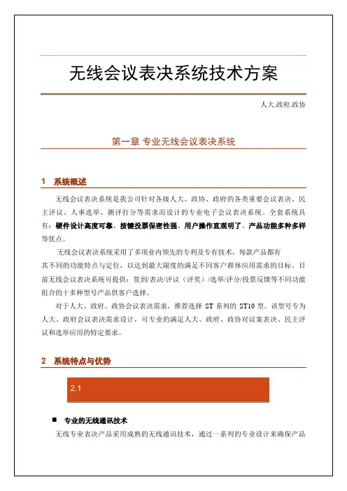 无线会议表决系统技术方案