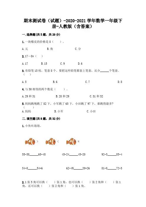 期末测试卷(试题)-2020-2021学年数学一年级下册-人教版(含答案)