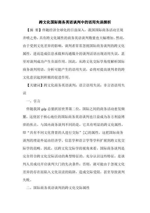 跨文化国际商务英语谈判中的语用失误探析