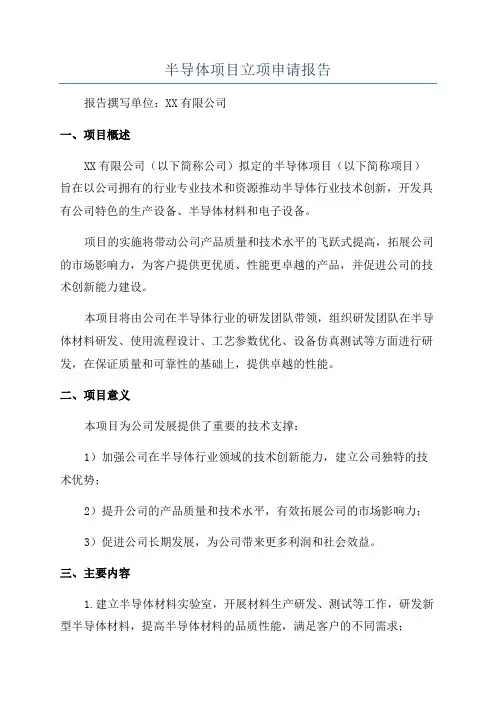 半导体项目立项申请报告