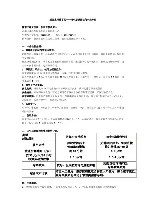 新型水田除草剂——田中乐漂浮粒剂产品介绍