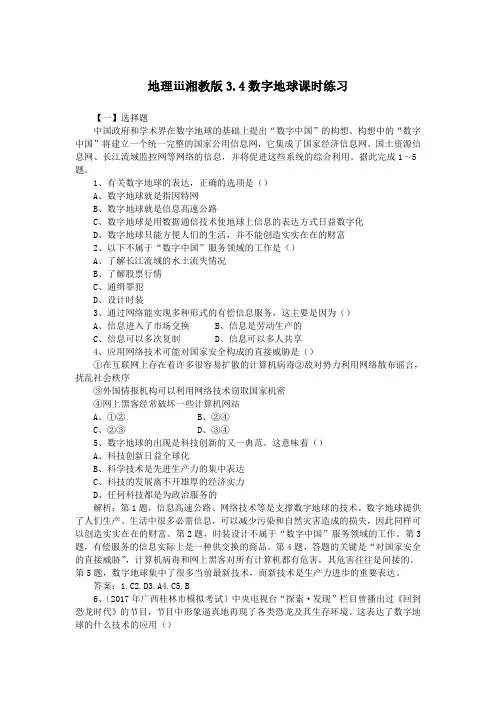 地理ⅲ湘教版3.4数字地球课时练习