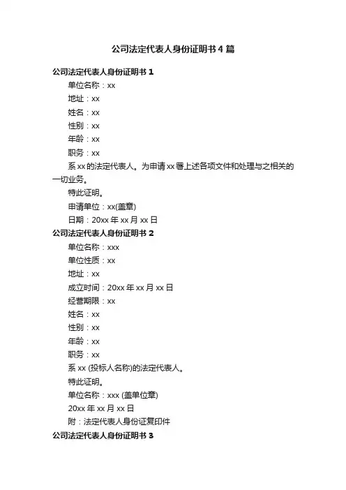 公司法定代表人身份证明书4篇