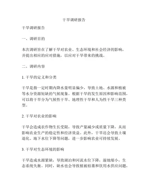 干旱调研报告