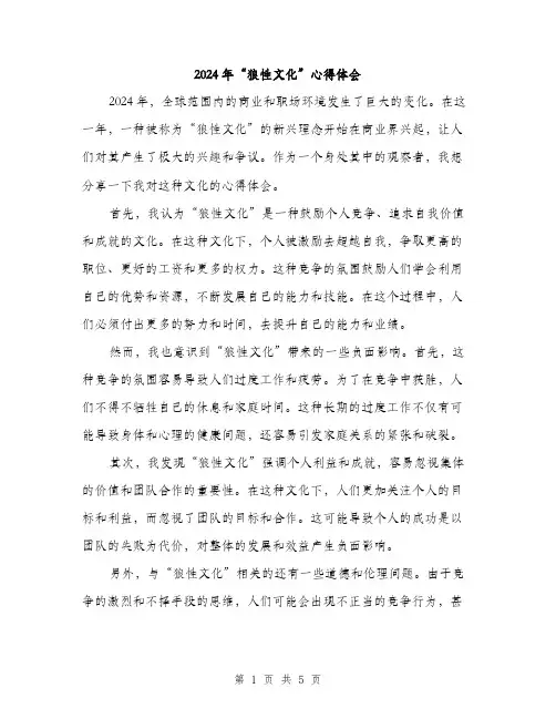 2024年“狼性文化”心得体会(2篇)