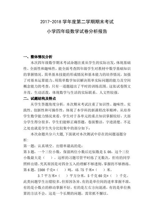 2017-2018第二学期期末试卷分析