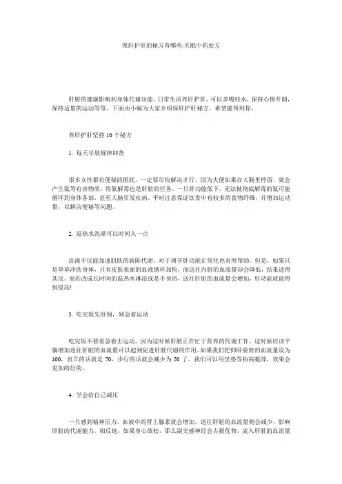 保肝护肝的秘方有哪些-失眠中药处方