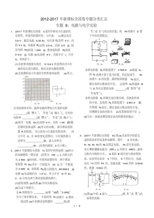近六年2012-2017年新课标全国卷高考物理试题分类汇总-专题9：电路与电学实验