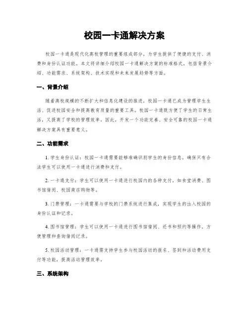 校园一卡通解决方案