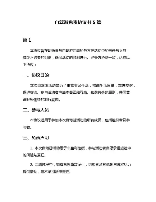 自驾游免责协议书5篇