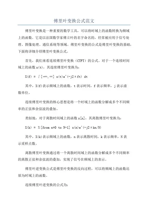 傅里叶变换公式范文