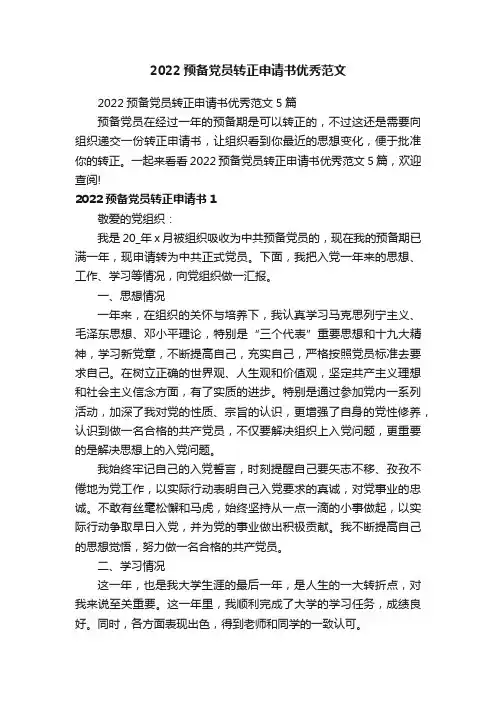 2022预备党员转正申请书优秀范文