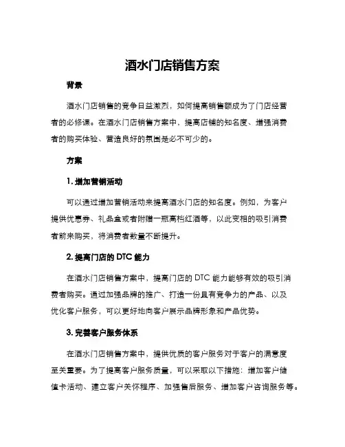 酒水门店销售方案