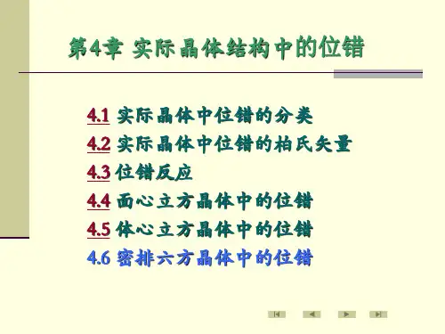第4章实际晶体结构中的位错ppt课件