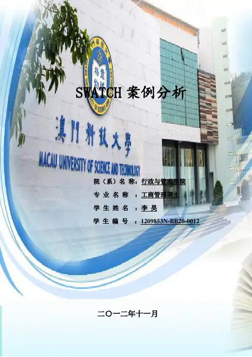 swatch案例分析作业报告