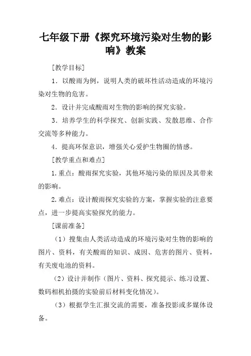 七年级下册《探究环境污染对生物的影响》教案