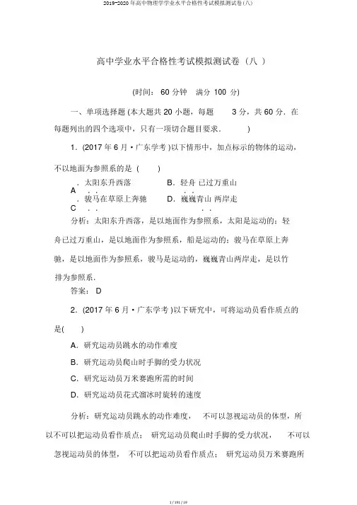 2019-2020年高中物理学学业水平合格性考试模拟测试卷(八)
