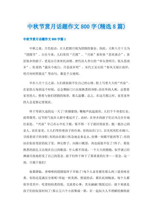 中秋节赏月话题作文800字(精选8篇)