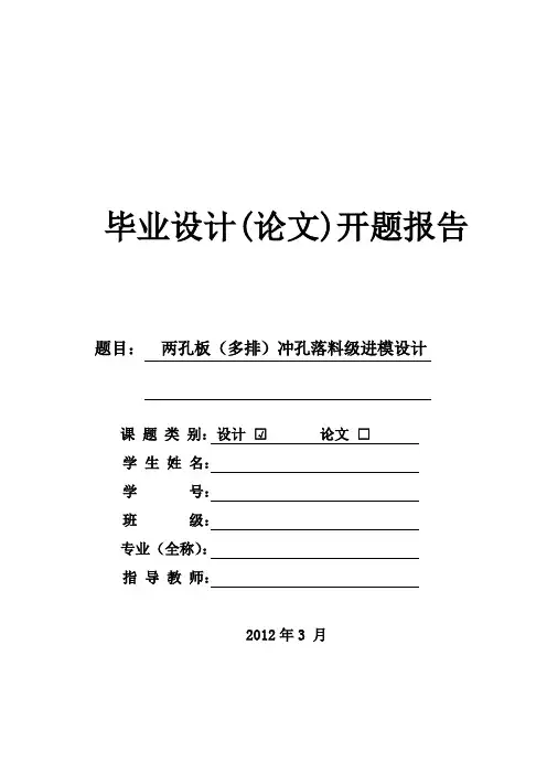 两孔板(多排)冲孔落料级进模设计开题报告