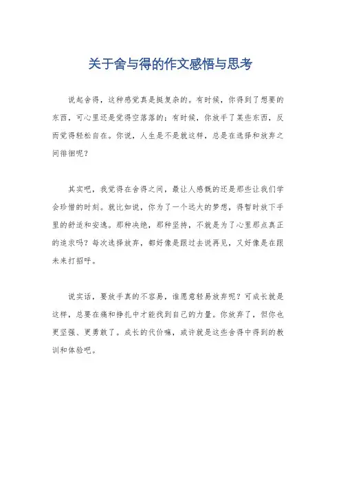 关于舍与得的作文感悟与思考