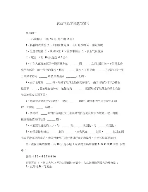 农业气象学试题与复习