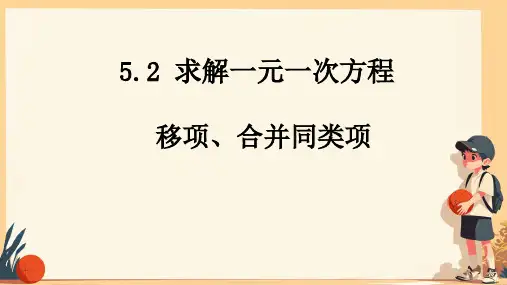 七年级上册数学5.2 求解一元一次方程教学课件PPT精品课件