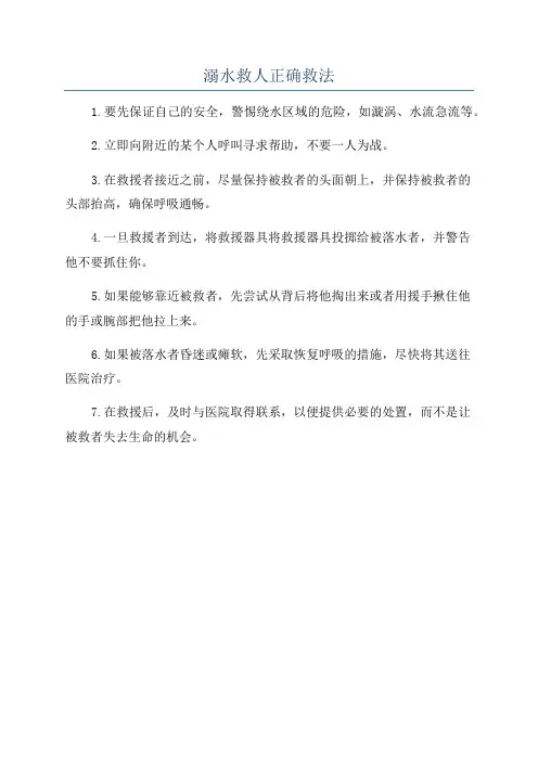 溺水救人正确救法