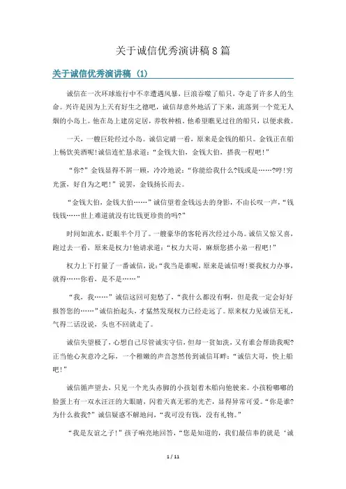 关于诚信优秀演讲稿8篇