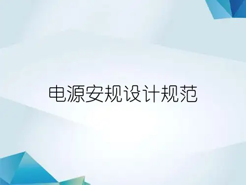 电源安规设计规范