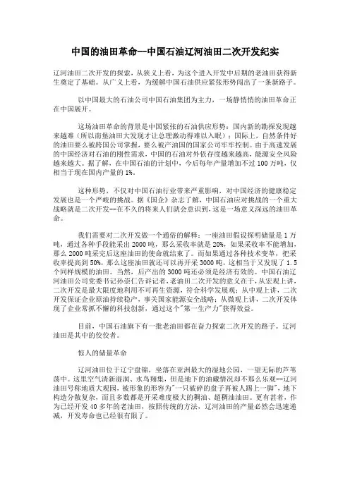 中国的油田革命----辽河油田二次开发纪实