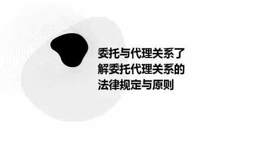 委托与代理关系了解委托代理关系的法律规定与原则