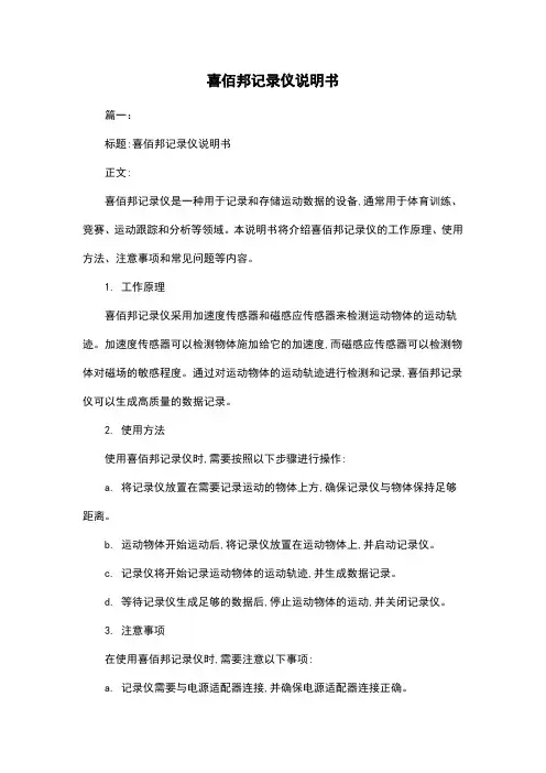 喜佰邦记录仪说明书