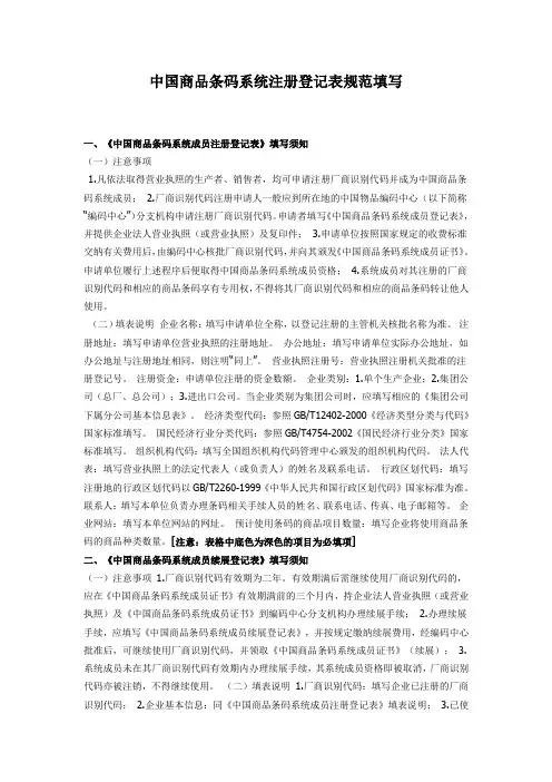 中国商品条码系统注册登记表规范填写