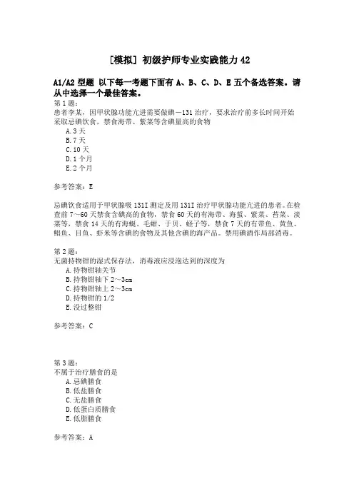 初级护师专业实践能力42