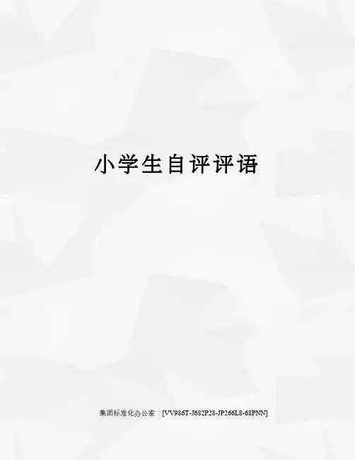 小学生自评评语完整版