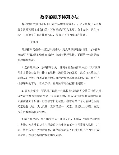 数字的顺序排列方法
