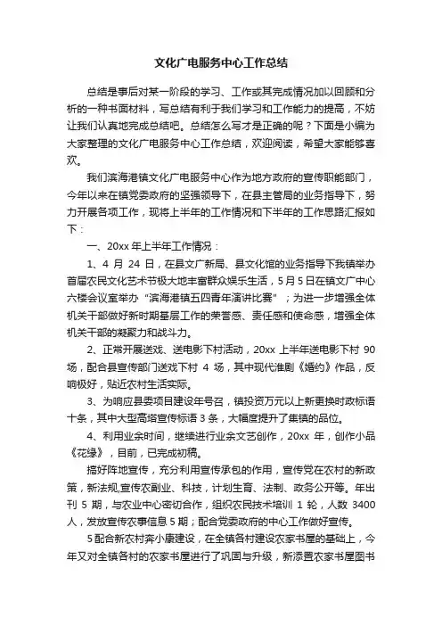 文化广电服务中心工作总结